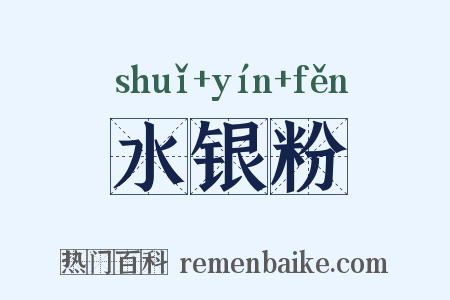 水银粉是什么意思的图片